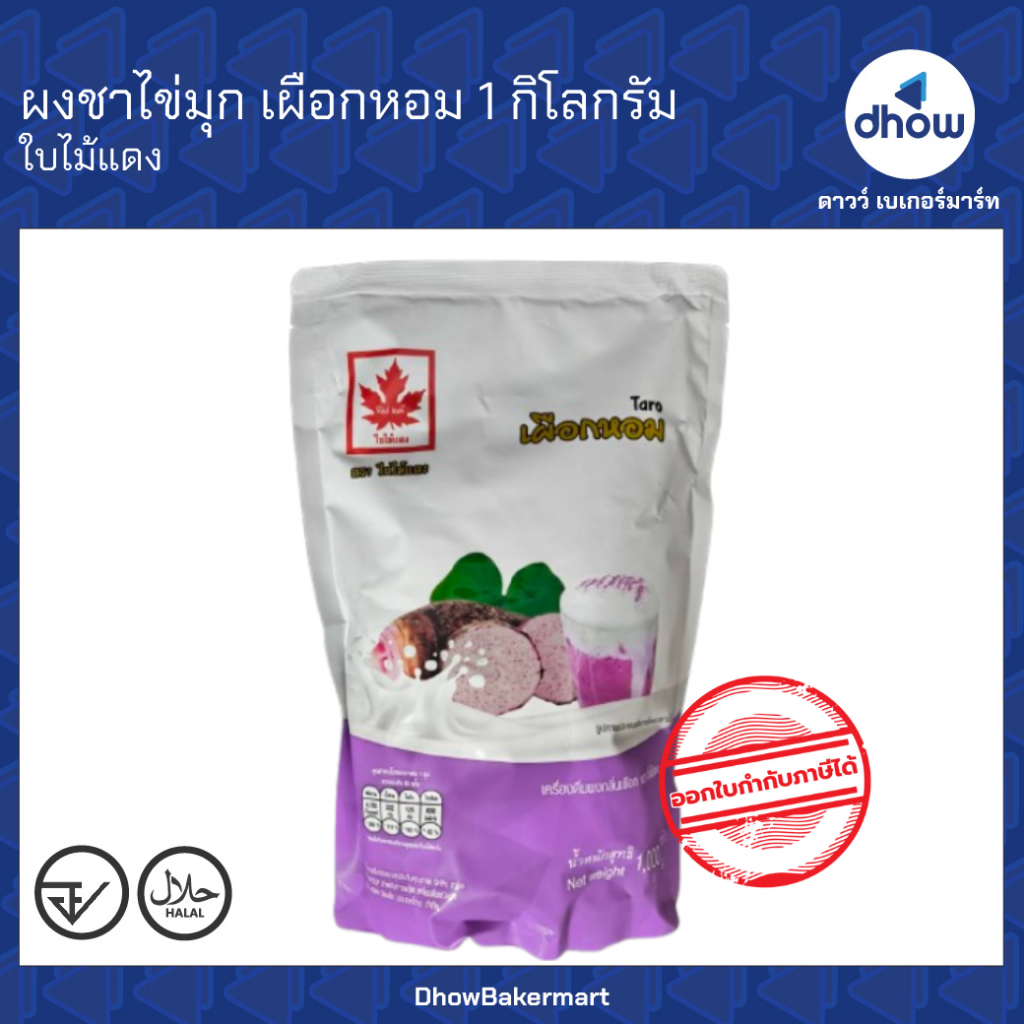 ผงชาไข่มุก กลิ่น เผือก Red Leaf(ใบไม้แดง) 1 กิโลกรัม ★★★★★ ออกใบกำกับภาษีได้(รวมค่าส่ง)