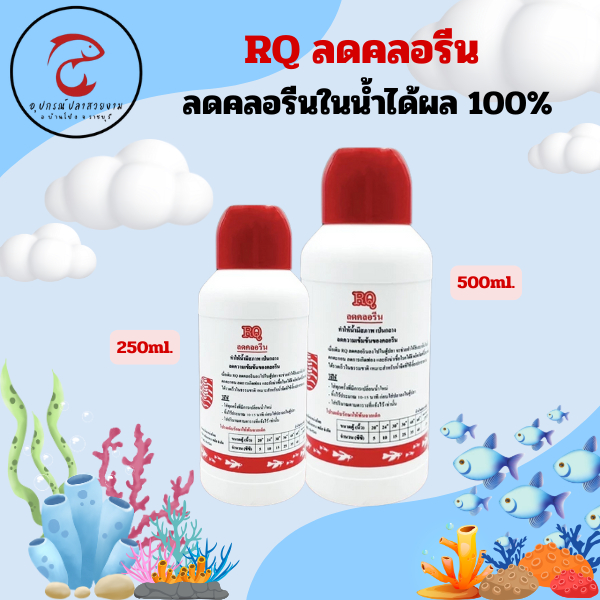 RQ ลดคลอรีน ลดคลอรีนในน้ำได้ผล 100%