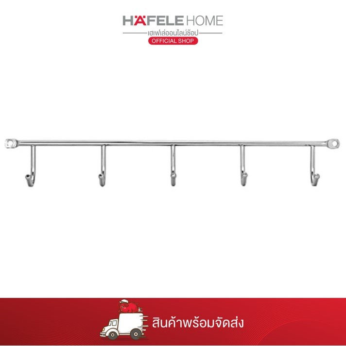 HAFELE ราวแขวนพร้อมขอเกี่ยว 5 ตัว Hook rail