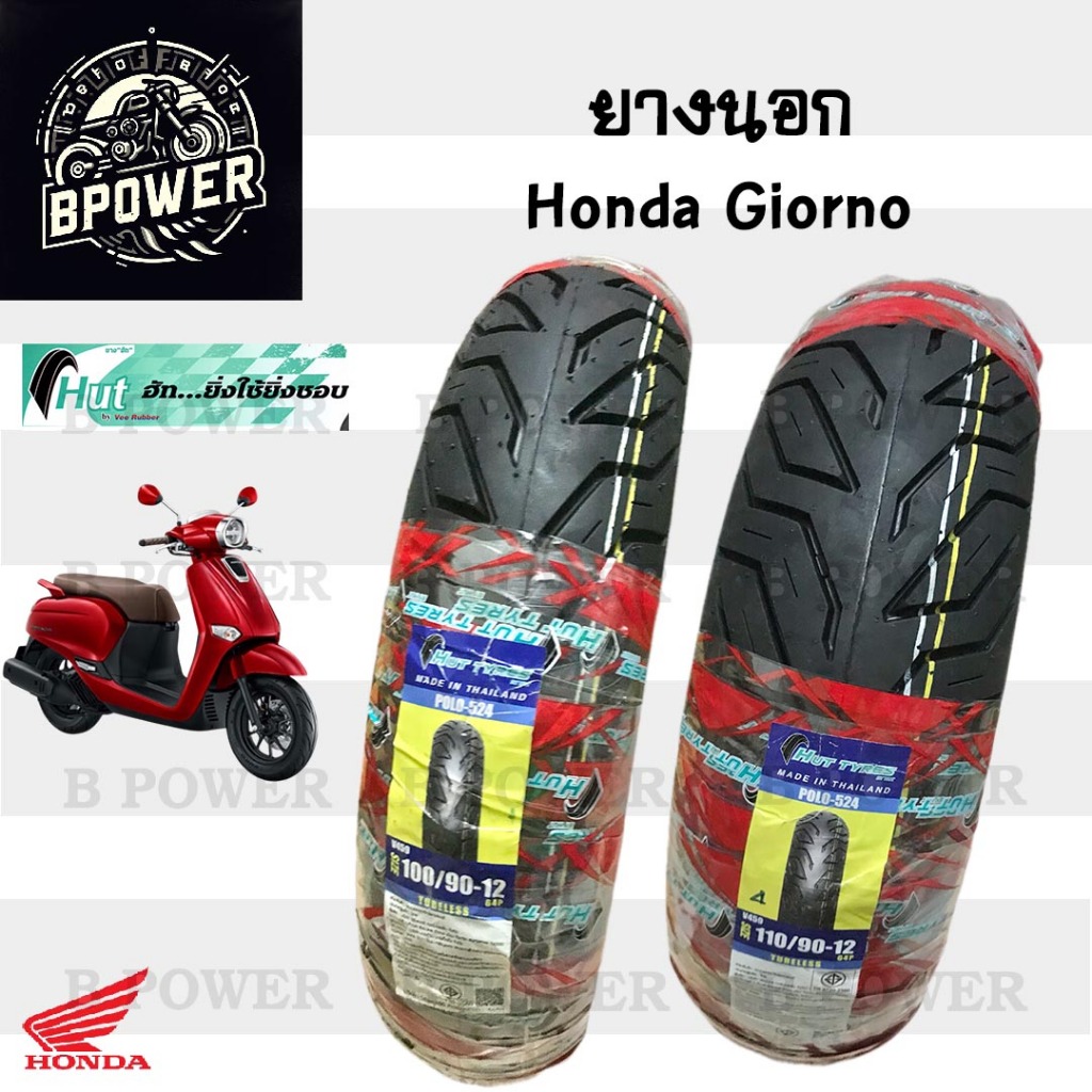Giorno ยางนอกแบบไม่ใช้ยางใน Honda Giorno+ ยางนอก จีออโน หน้า 100/90-12 HUTแดง หลัง 110/90-12 ยางนอก 