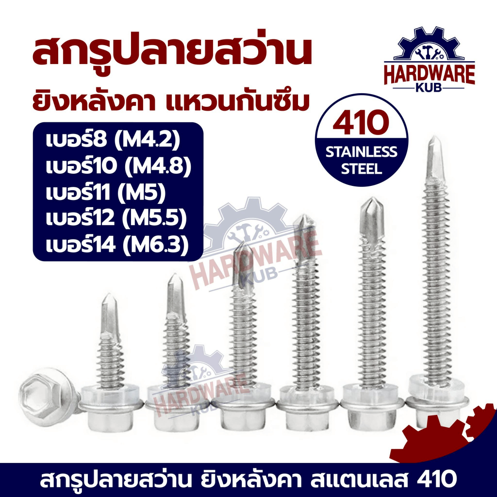 ชุด 50 ตัว สกรูปลายสว่าน เบอร์ 8-12 ยิงหลังคา แหวนกันซึม สแตนเลส 410 #8 #10 #11 #12 Hexagon Washer Drilling SUS410