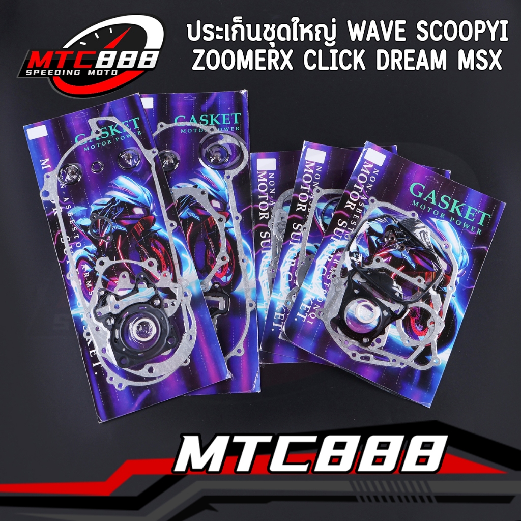 ประเก็นชุดใหญ่ wave scoopyi zoomerx click dream MSX ประเก็นเสื้อสูบ เวฟ สกู็ปปี้ คลิก เลือกรุ่นด้านใน