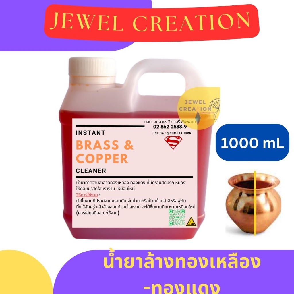 (เต็มลิตร) นํ้ายาล้างทองเหลือง ทองแดง Instant brass & copper cleaner