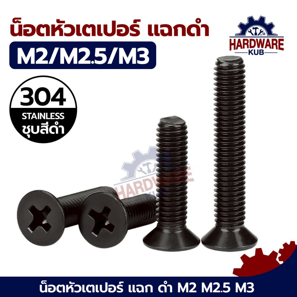 ชุด 100 ตัว M2 M2.5 M3 หัวเตเปอร์ สีดำ GB819