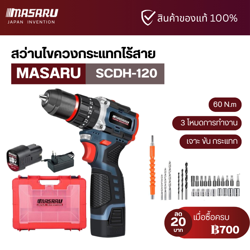 MASARU รุ่น SCDH-120 สว่านกระแทกไร้สาย 3 ระบบ มอเตอร์ Brushless อุปกรณ์ครบกล่อง
