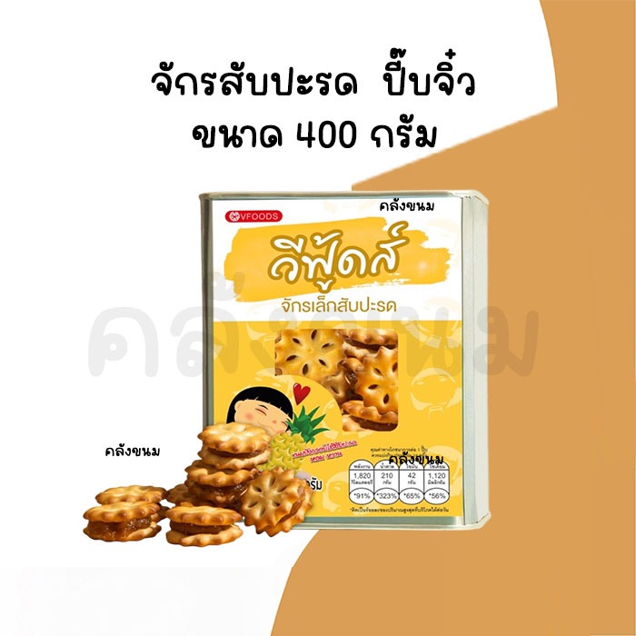 ส่งด่วน  {ค่าส่งถูกๆ} กะทิจักรสับปะรด ขนมปังปี๊บเล็ก (จิ๋ว) ขนาด 400 กรัม วีฟู้ดส์ VFOODS สั่งตรงจากโรงงาน สดใหม่หอม ก