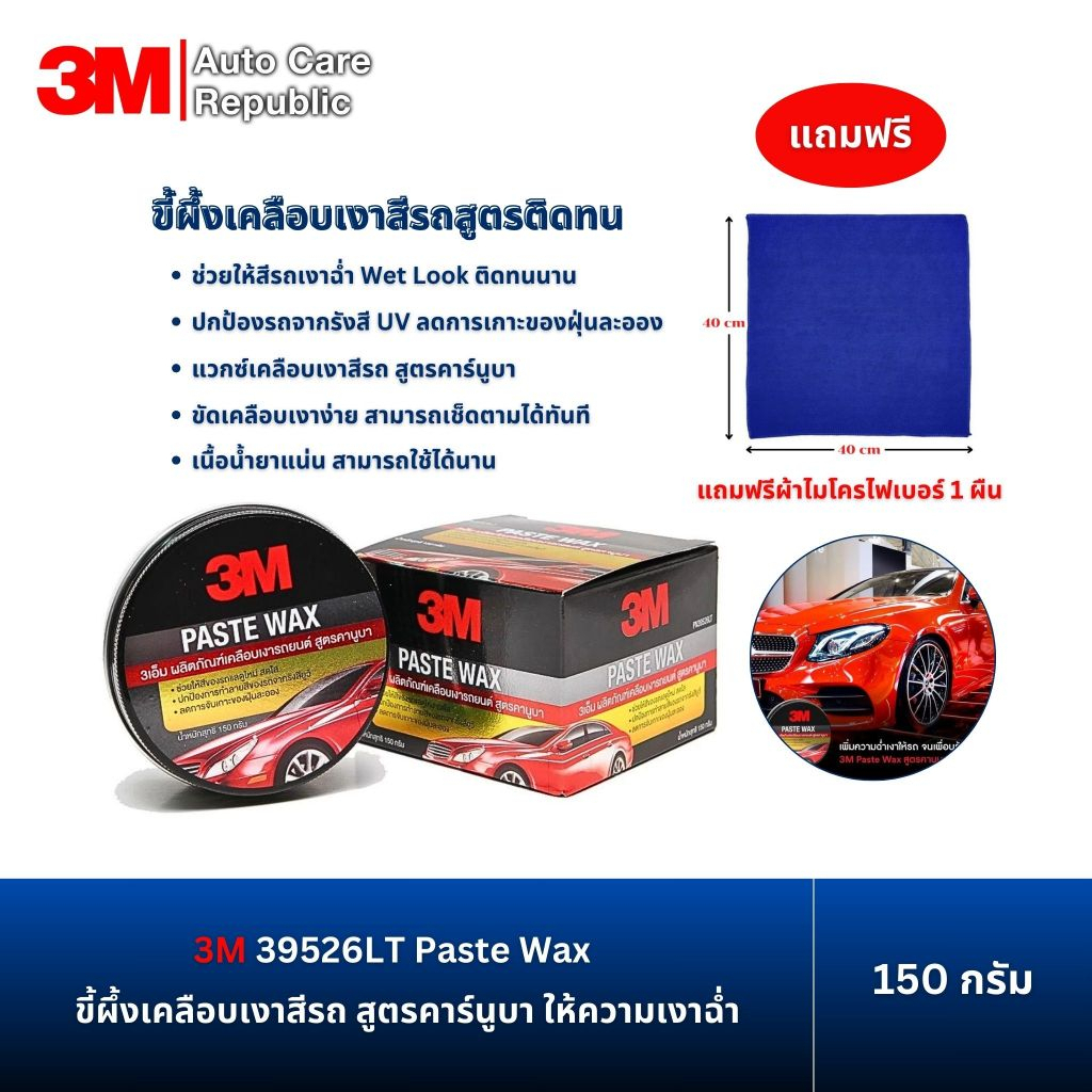 3M 39526LT Paste Wax  ขี้ผึ้งเคลือบเงาสีรถ สูตรคาร์นูบา 150 กรัม แถมฟรี ผ้าไมโครไฟเบอร์