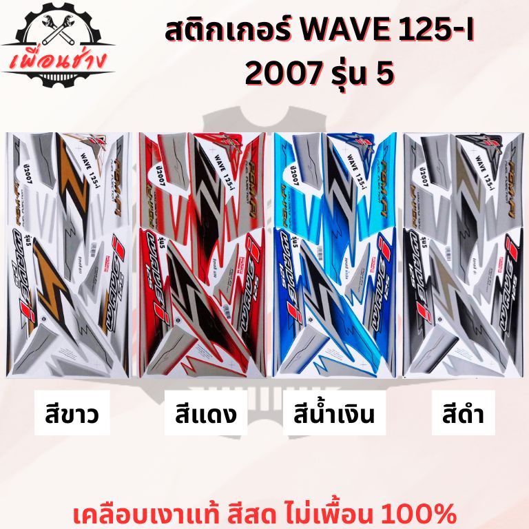 สติ๊กเกอร์ WAVE 125-I 2007 รุ่น 5 ตัวบังลม