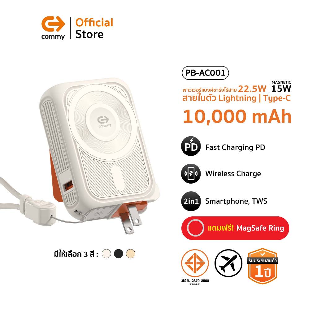 Commy Powerbank พาวเวอร์แบงค์ Magsafe มีปลั๊ก/สายในตัว รองรับ Wireless Charge 22.5W รุ่น PB-AC001