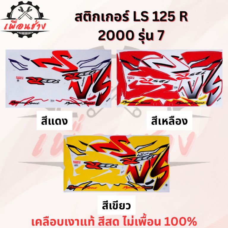 สติ๊กเกอร์ LS 125 R 2000 รุ่น 7