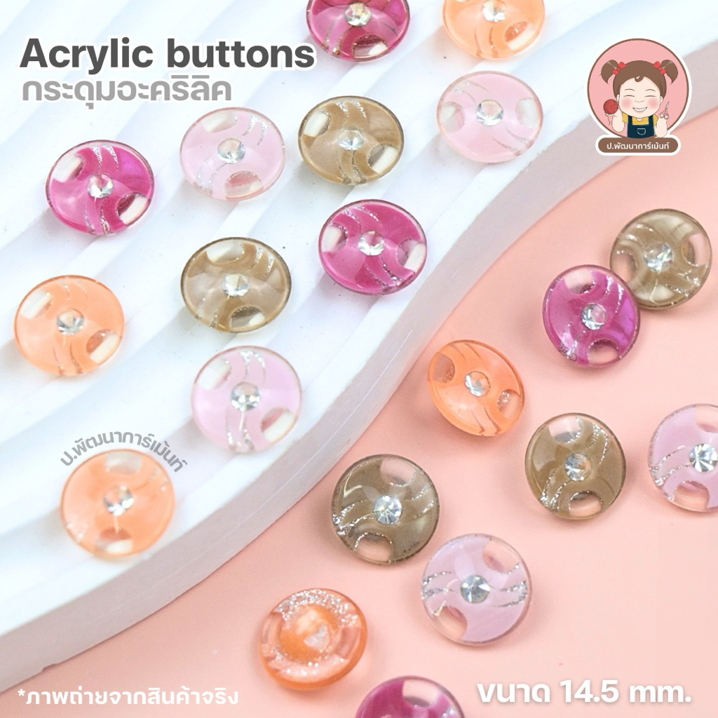 [Acrylic 002] กระดุม กระดุมแฟชั่น กระดุมอะคริลิก ขนาด 14.5 มิล  16.5 มิล  19.3 มิล แพ็ค 5 เม็ด ราคา ถูกที่สุด ดีลบีเคเค