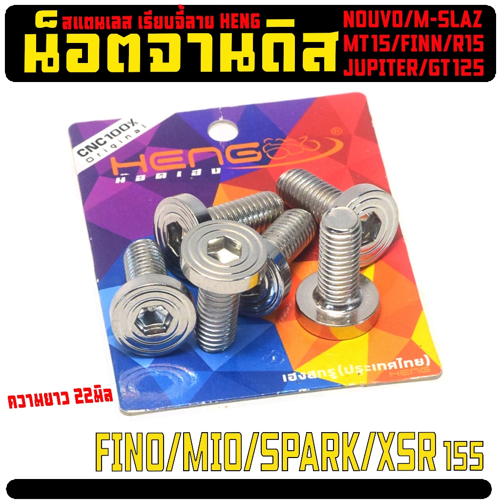 น็อตเลสจานดิส ยามาฮ่า ,น็อตสแตนเลส ยึดจานดิส รุ่น MIO/FINO/NOUVO/FINN/M-SLAZ/MT(