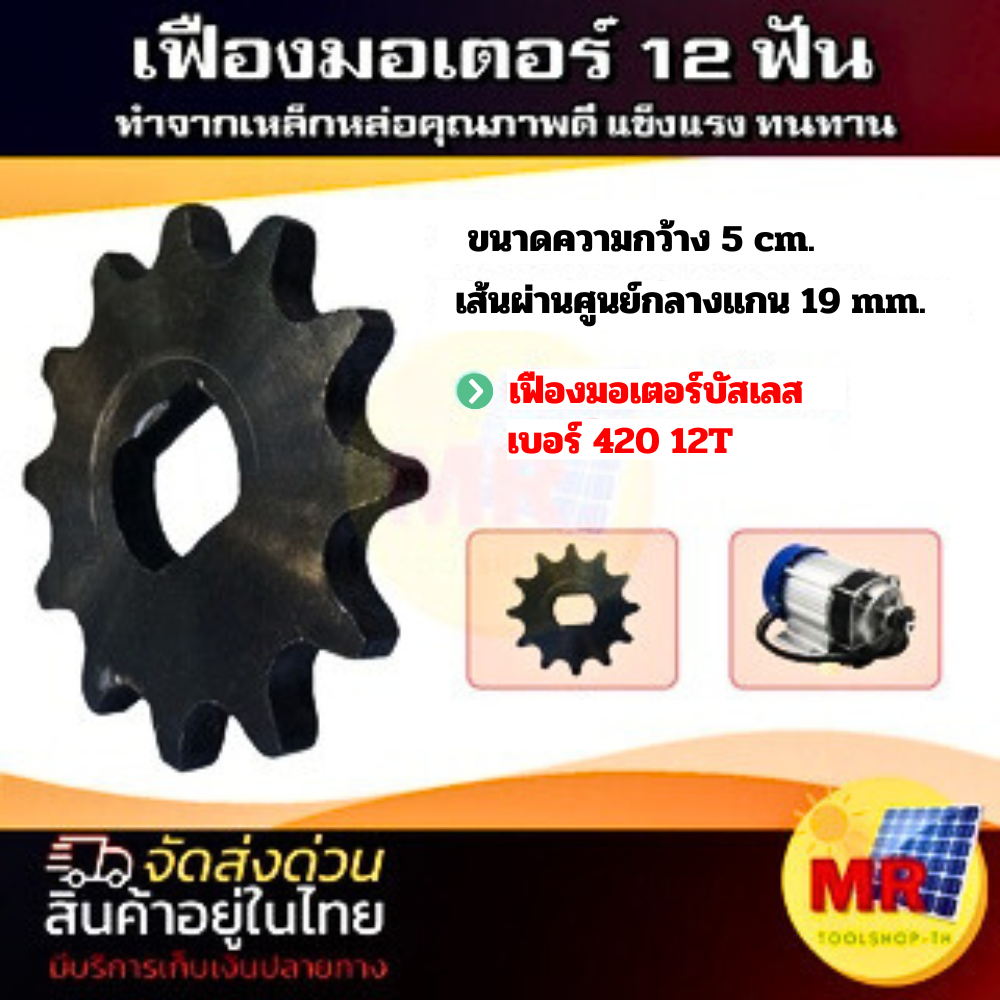 เฟืองมอเตอร์ 12 ฟัน เส้นผ่านศูนย์กลาง 19 mm (เฟืองมอเตอร์บัสเลส,เฟืองจักรยาน)