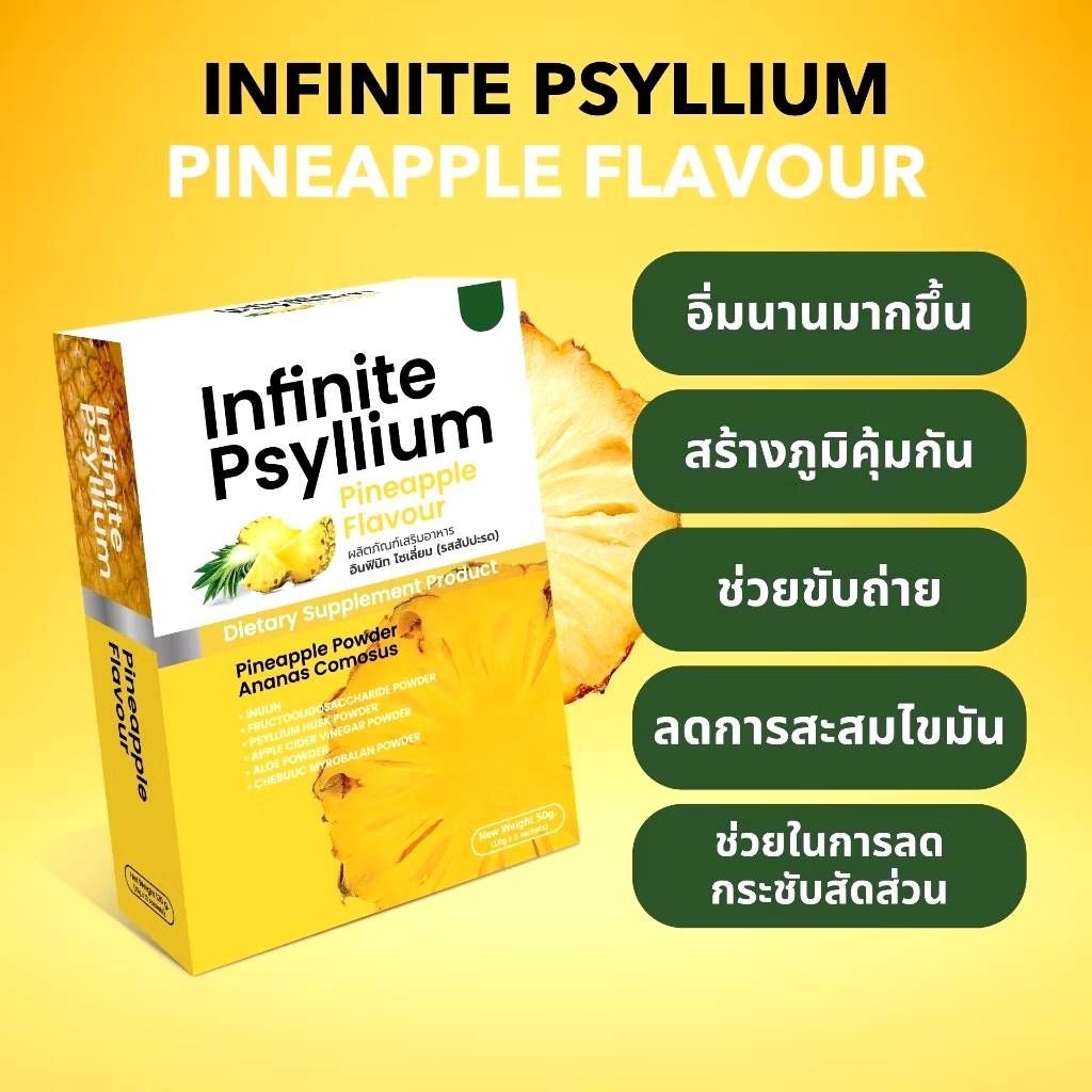 ส่งใว INFINITE PSYLLIUM PINEAPPLE FLAVOUR 1 กล่อง(รสสับปะรด)พร้อมส่ง