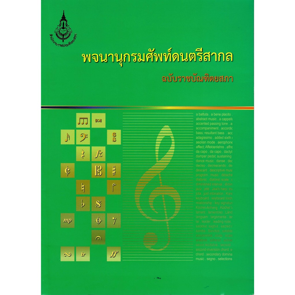 c111 9786163890726 พจนานุกรมศัพท์ดนตรีสากล ฉบับราชบัณฑิตยสภา