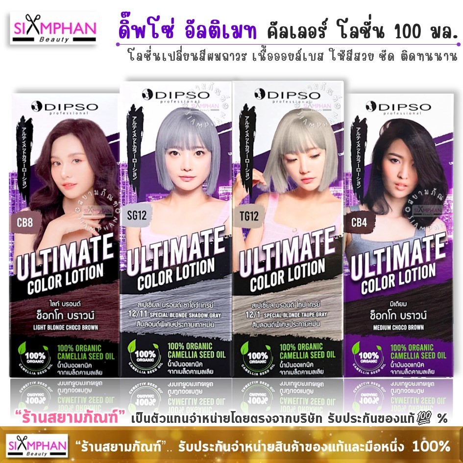ดิ๊พโซ่ อัลติเมท คัลเลอร์ โลชั่น 100 มล. โลชั่นเปลี่นนสีผม | Dipso Ultimate Color Lotion 100 ml.