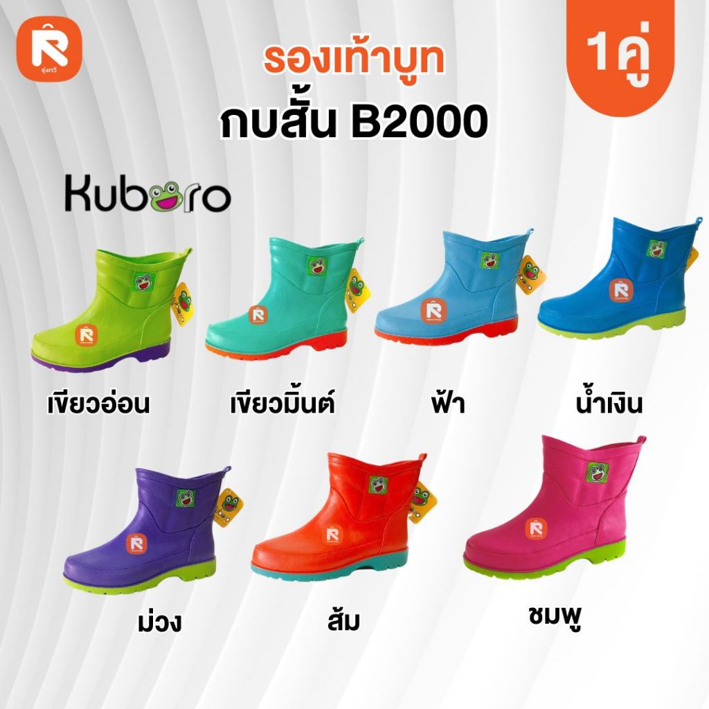 รองเท้าบูท ตรา กบ Kuboro รุ่น B-2000 ข้อสั้น  สีหวาน- สีเข้ม รองเท้า