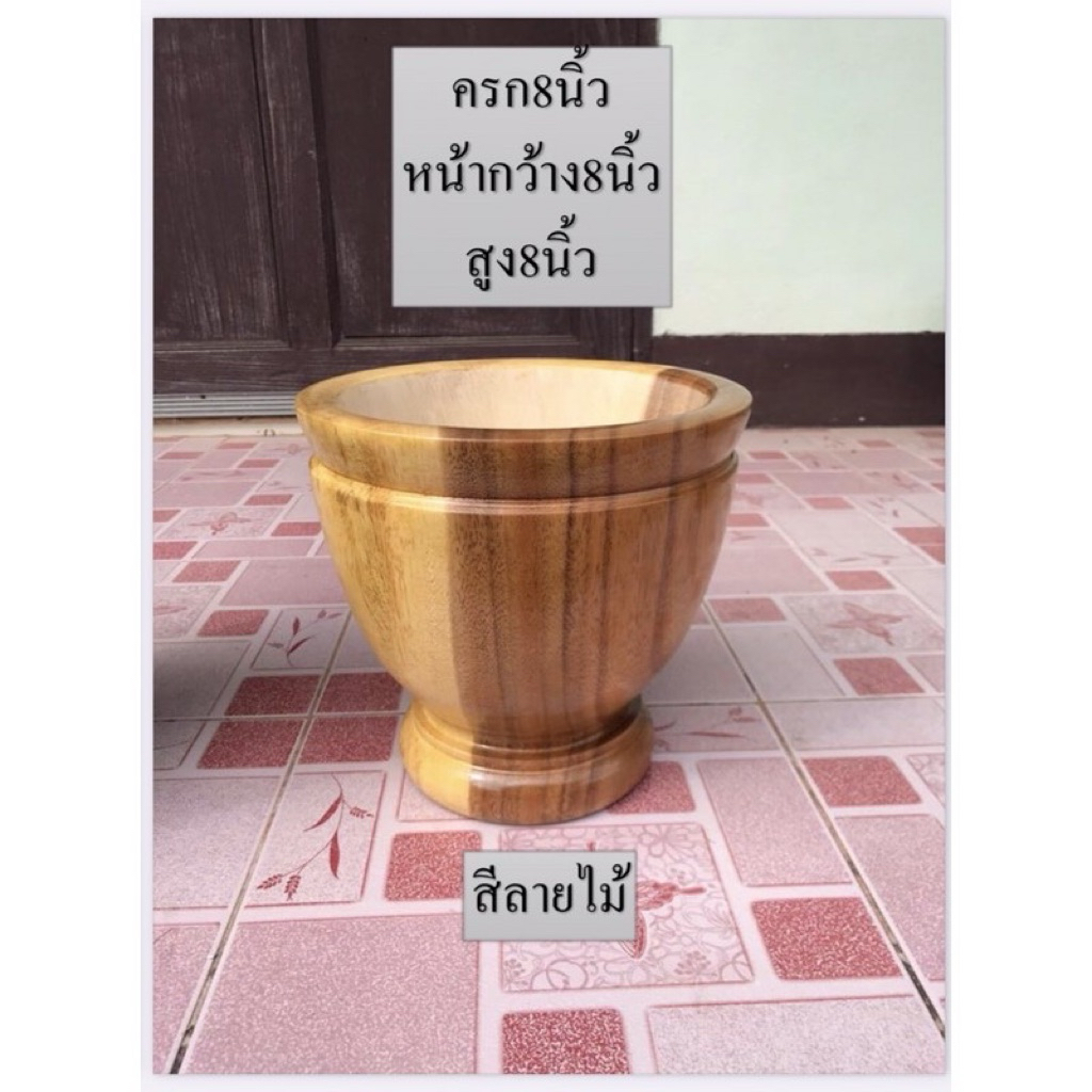 ครกไม้ 8 นิ้ว “พร้อมสาก