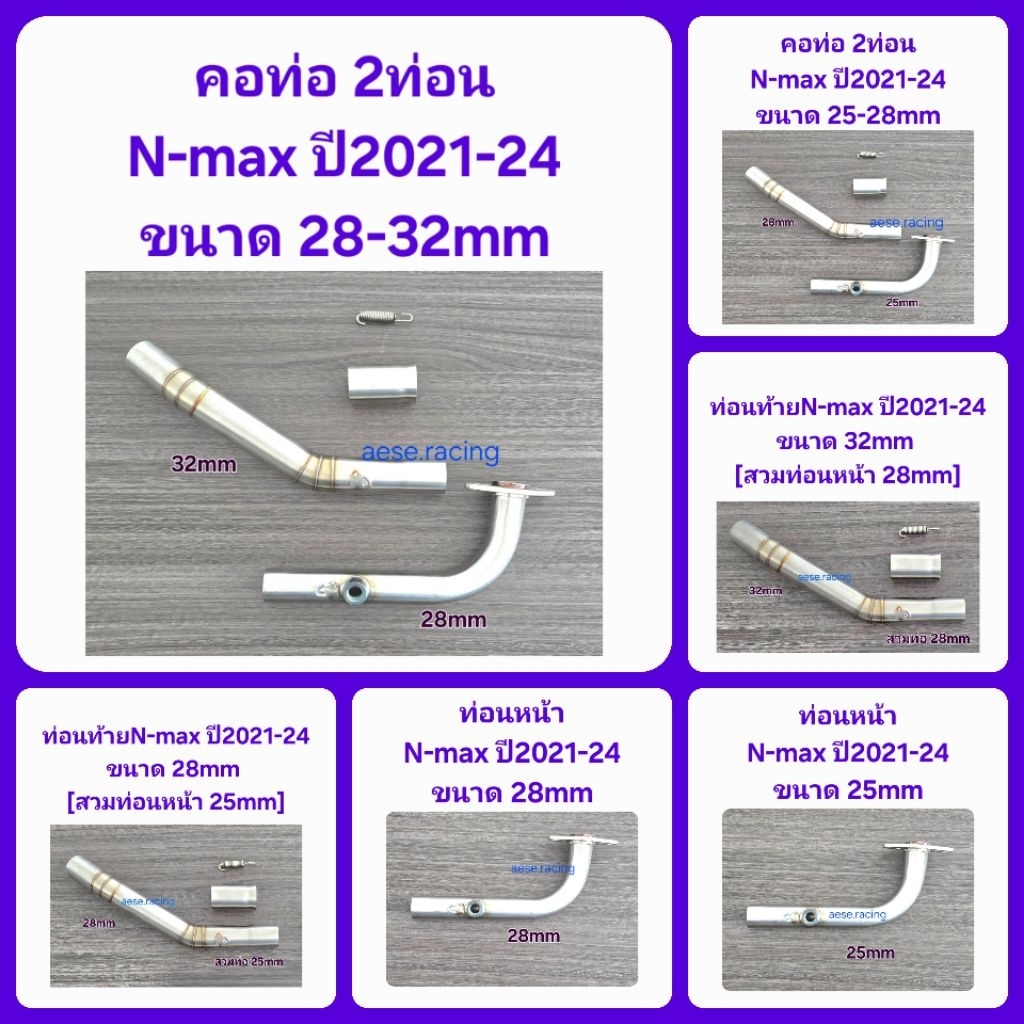 คอท่อ2ท่อน N-max ปี2021-24  งานสแตนเลส