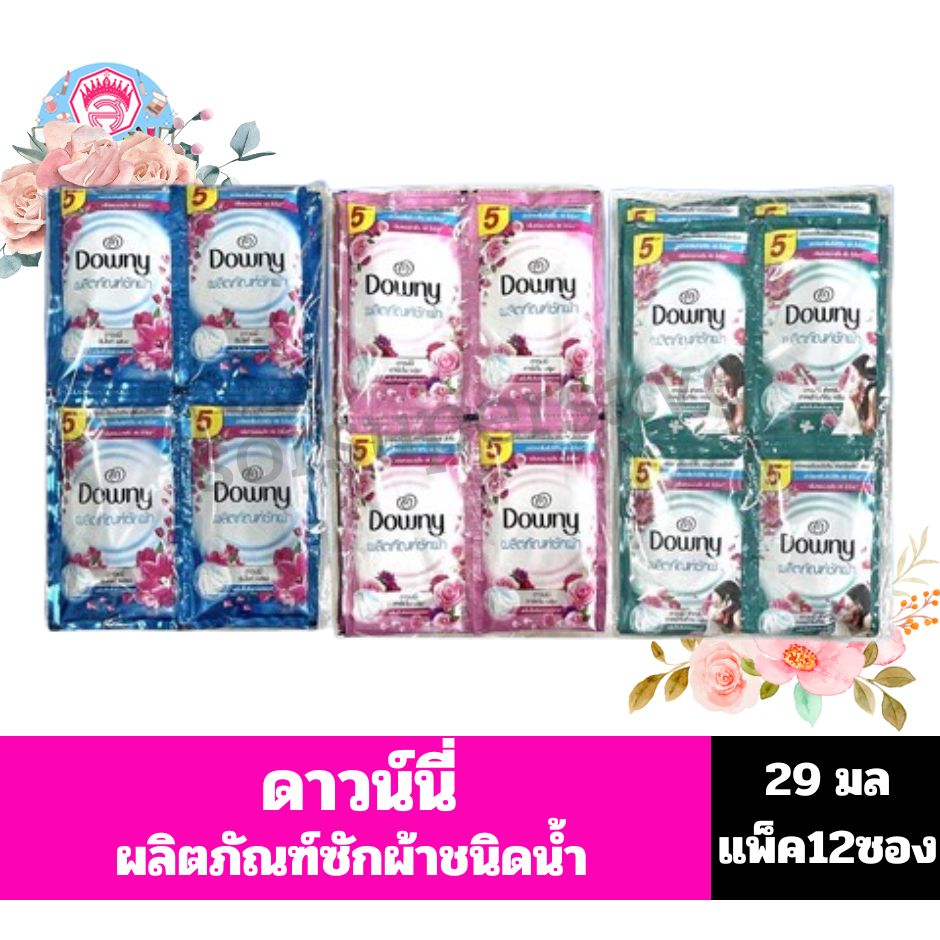 ดาวน์นี่ Downy น้ำยาซักผ้า สูตรเข้มข้นพิเศษ  ขนาด 29 มล.**เเพ็ค12ซอง**
