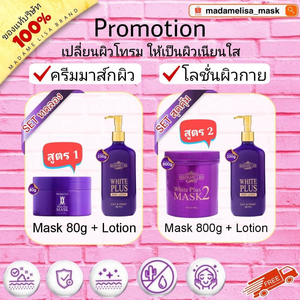 💢ส่งฟรี💢Setมาดามลิซ่าเร่งผิวใส ครีมมาส์ก+โลชั่น สุดคุ้ม แท้💯%