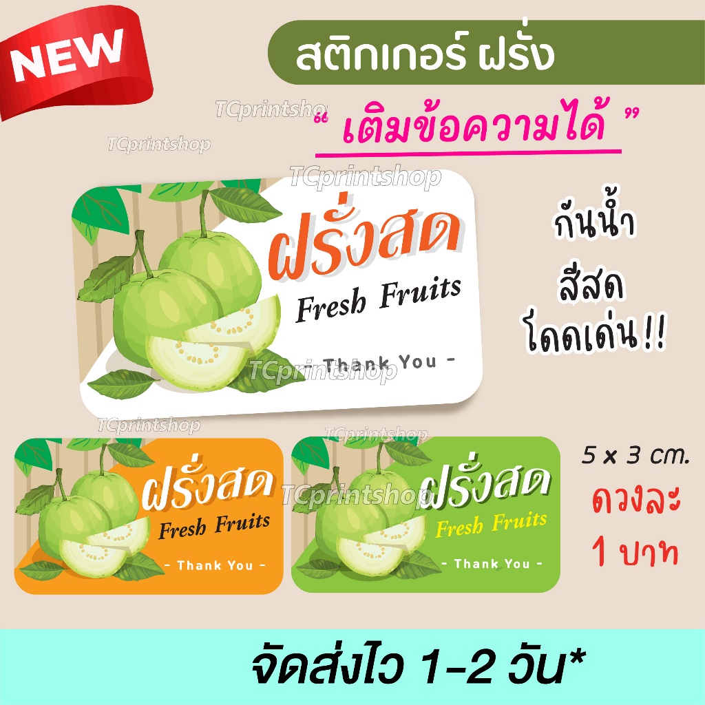 สติกเกอร์ไดคัท กันน้ำ ฝรั่ง ฝรั่งสด ผลไม้พร้อมทาน ผลไม้ปอก เติมข้อความได้