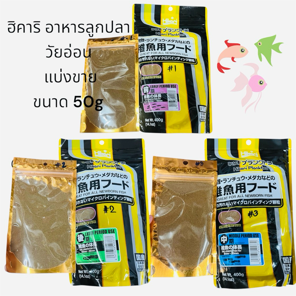 Hikari Plankton แพลงก์ตอนผง ฮิคาริ อาหารสูตรลูกปลาเกิดใหม่และปลาขนาดเล็ก[แบ่งขาย 50g]มีให้เลือกใช้ 3 ขนาด