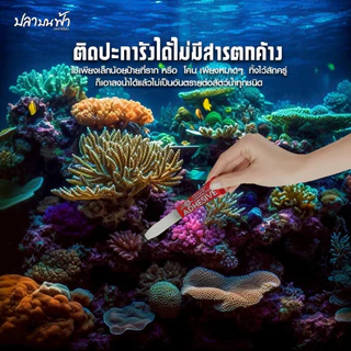 กาวติดไม้น้ำ กาวติดปะการัง กาวติดหิน แห้งไว ติดแน่น ดูเป็นธรรมชาติ ติดแล้วใช้งานได้เลยไม่ต้องรอนาน