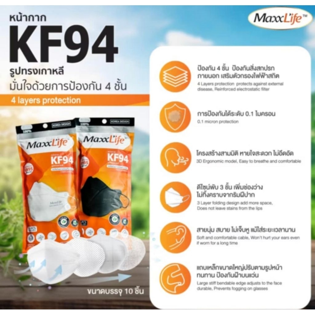 KF94 หน้ากากผลิตน้ำเข้าเกาหลี MaxxLife ห่อละ 10 ชิ้น กรองได้ทั้งฝุ่น และเชื้อไวรัส