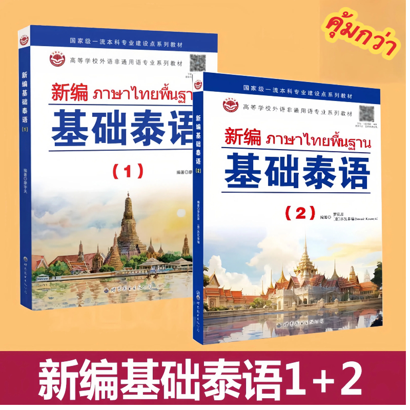 新编基础泰语1+2册 有音频 #ภาษาไทยพื้นฐาน#หนังสือเรียนภาษาไทย #2024年出版 泰语入门 自学 零基础 基础泰语教程