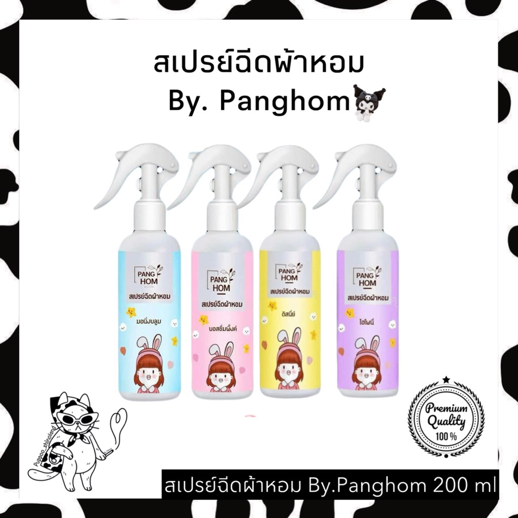 สเปรย์ฉีดผ้า Panghom ขนาด 200ml. 1 ขวด 💞 ลดกลิ่นอับชื้นผ้า โซฟา ตู้เสื้อผ้า ✨