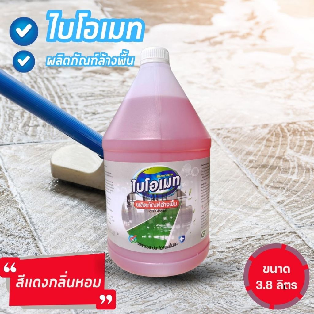 น้ำยาล้างพื้น ไบโอเมท สีแดงกลิ่นหอม BIOMATE FLOOR CLEANER