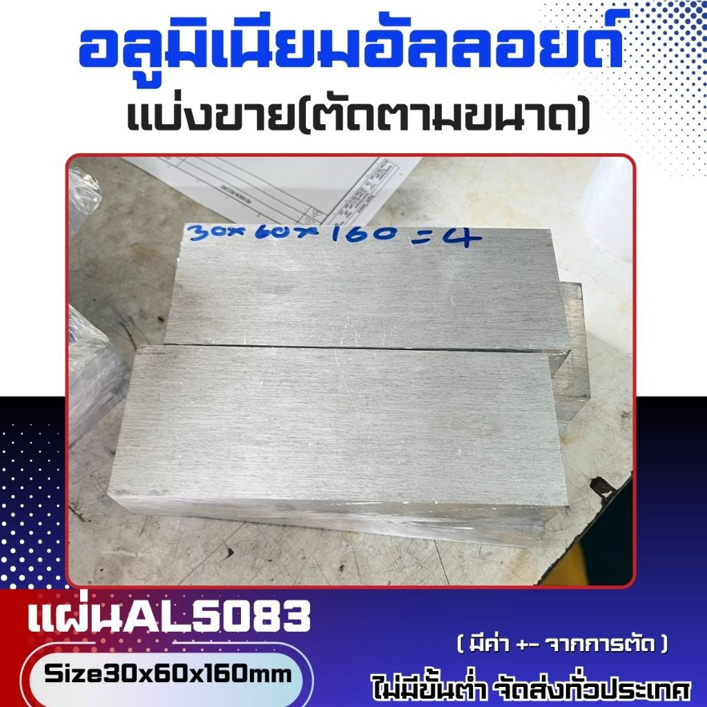 แผ่นอลูมิเนียมอัลลอยด์ AL5083 หนา30mm (มีหลายขนาด)