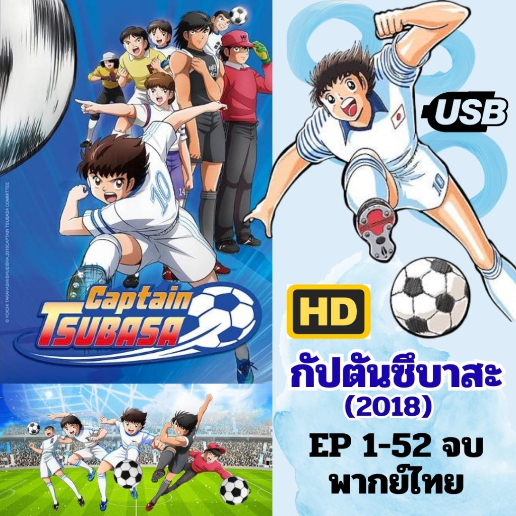 USB กัปตันซึบาสะ (2018) Captain Tsubasa ตอนที่1-52 จบ พากย์ไทย ภาพเสียงชัด การ์ตูนยุค 90