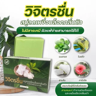 สบู่วิจิตรชื่น (ของแท้มีบัตรตัวแทน) กลิ่นตัวแรง เหงื่อออกเยอะ ขนาด 55 กรัม