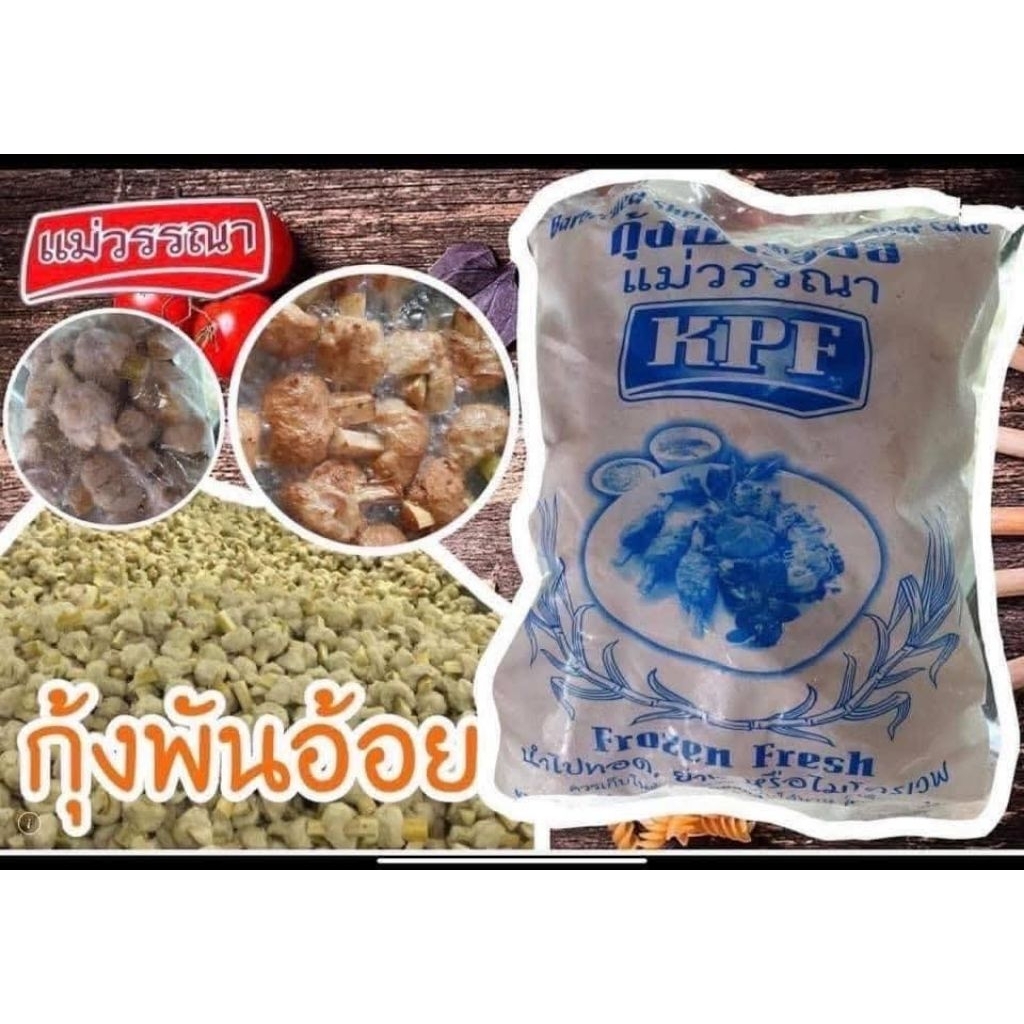 กุ้งพันอ้อยแพ็คล่ะ1กิโล