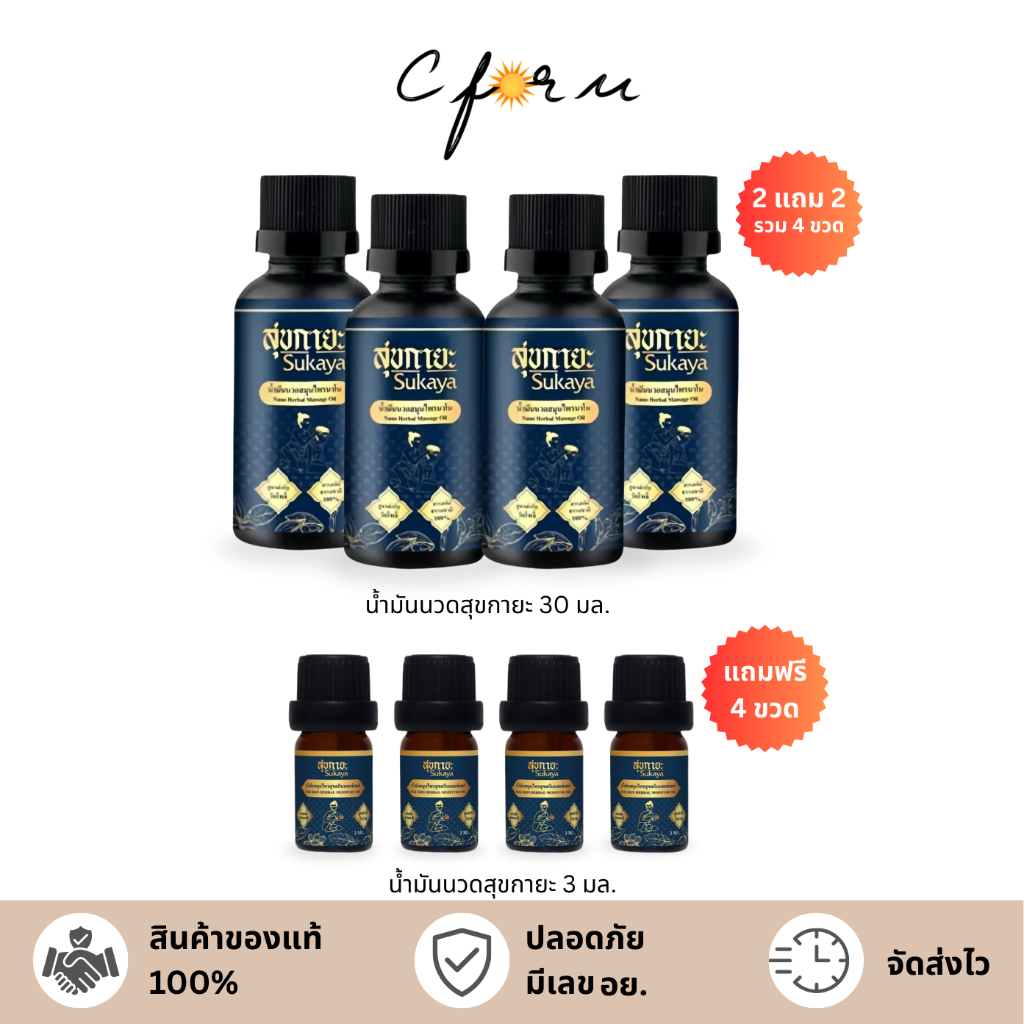 (โปร 2แถม6) Sukaya สุขกายะ น้ำมันนวด สมุนไพร คลายเส้น คลายปวด ปวดเข่า ปวดหลัง ซึมไว กลิ่นกาสะลอง ตำรับวัดโพธิ์
