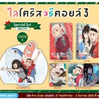 [พร้อมส่ง] Special Set มังงะไลโคริส รีคอยล์ เล่ม 3 (Lycoris …