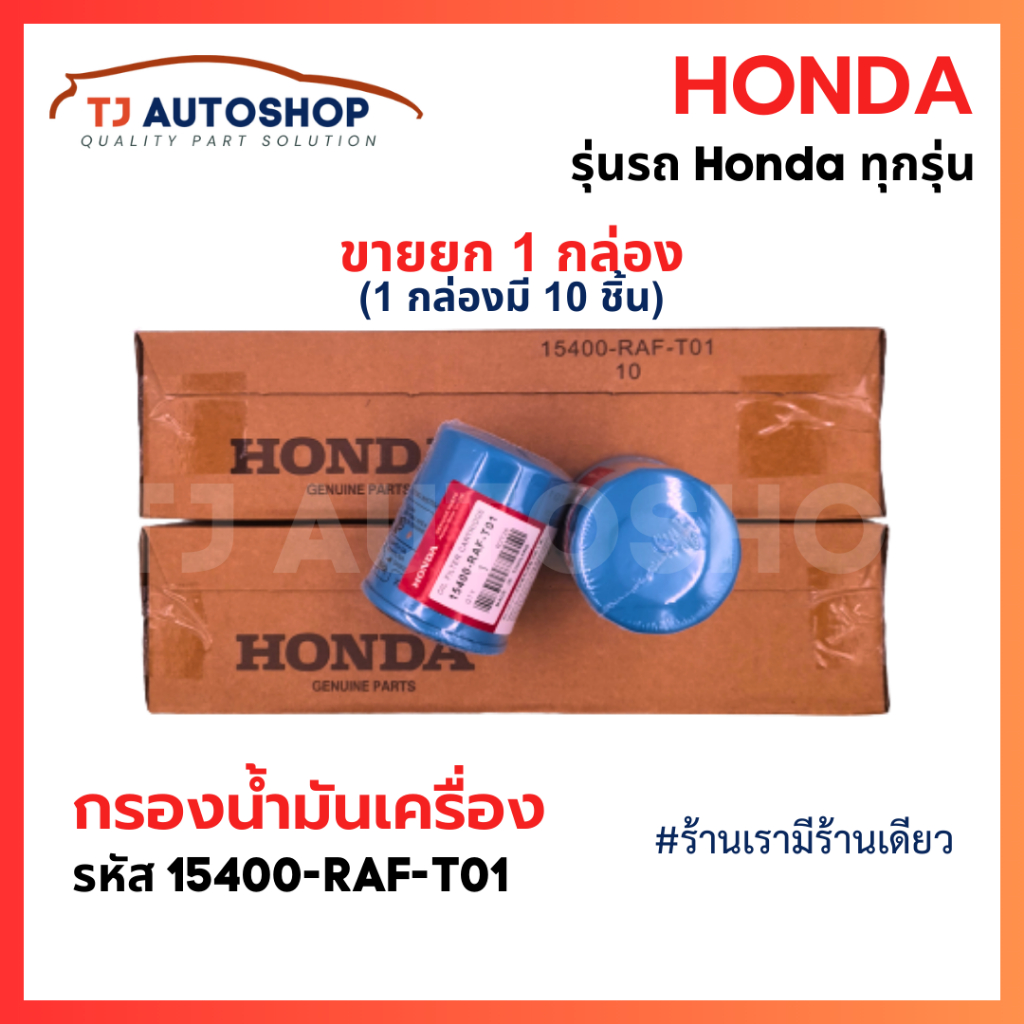 (ขายยกกล่อง 10 ชิ้น) HONDA กรองน้ำมันเครื่อง ฮอนด้า ทุกรุ่น กรองเครื่อง รหัสแท้ 15400-RAF-T01