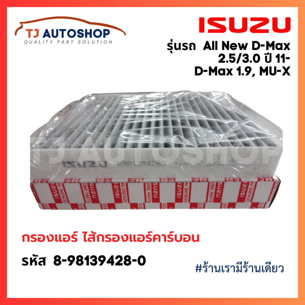 กรองแอร์คาร์บอน รหัสแท้ 8-98139428-0 ISUZU All New D-MAX 2.5,3.0 ปี2011ขึ้นไป, DMAX 1.9, MU-X, Colorado,Trailblazerปี12