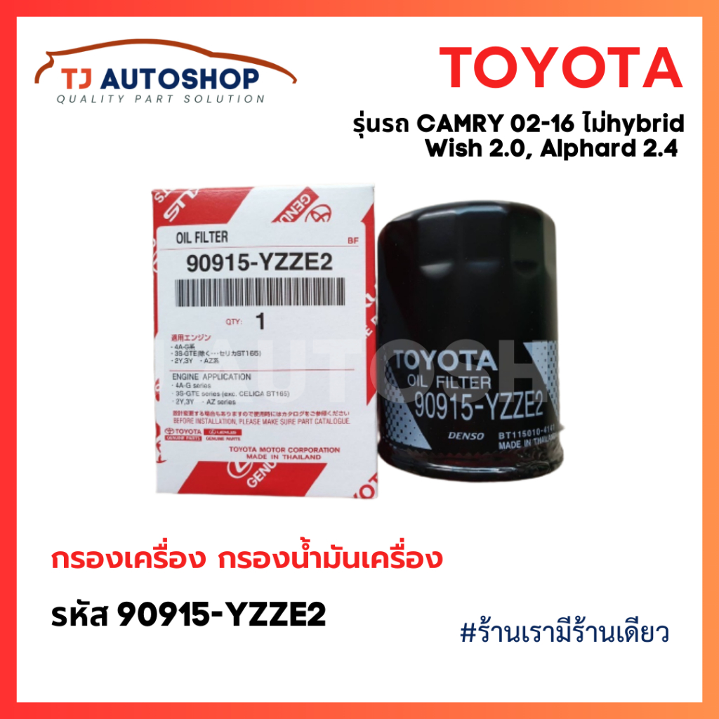 ❗️ใหม่❗️ TOYOTA กรองเครื่อง Camry ACV30,40,50 2.0,2.4 (ไม่hybrid) Wish Alphard 90915-YZZE2 กรองน้ำมันเครื่อง แคมรี่ วิช