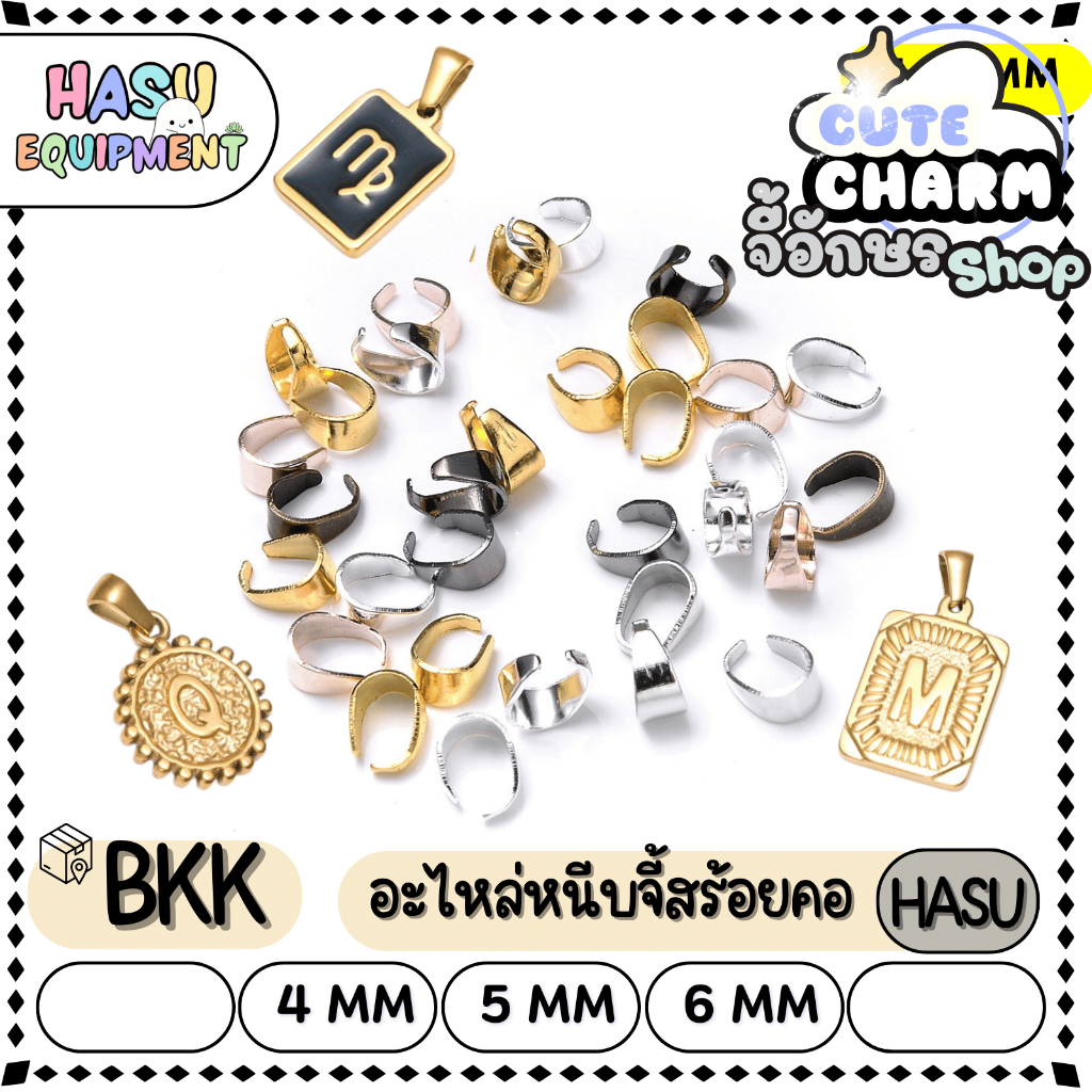 HasuEquipment 10 ชิ้น อะไหล่หนีบจี้ ตัวหนีบจี้ สำหรับทำเครื่องประดับ สร้อยคอ พวงกุญแจ [ETC]