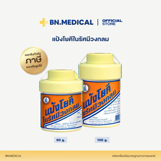 แป้งโยคี ในรัศมีวงกลม (จำนวน 1 กระป๋อง) Yoki powder ขนาด 60 …