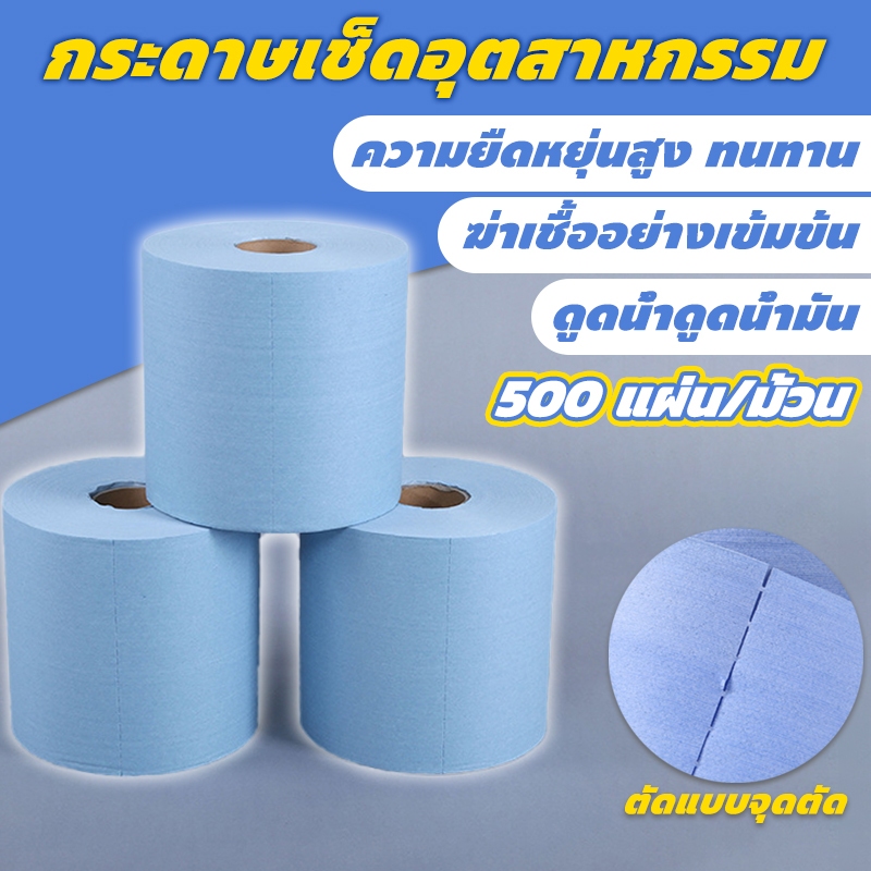 500 แผ่น/ม้วน กระดาษเช็ดอุตสาหกรรม ผ้าเช็ดอุตสาหกรรม ตัดแบบจุดตัด เช็ดทำความสะอาดคราบสกปรก น้ำมัน ดูดซับได้ดี ทนทาน