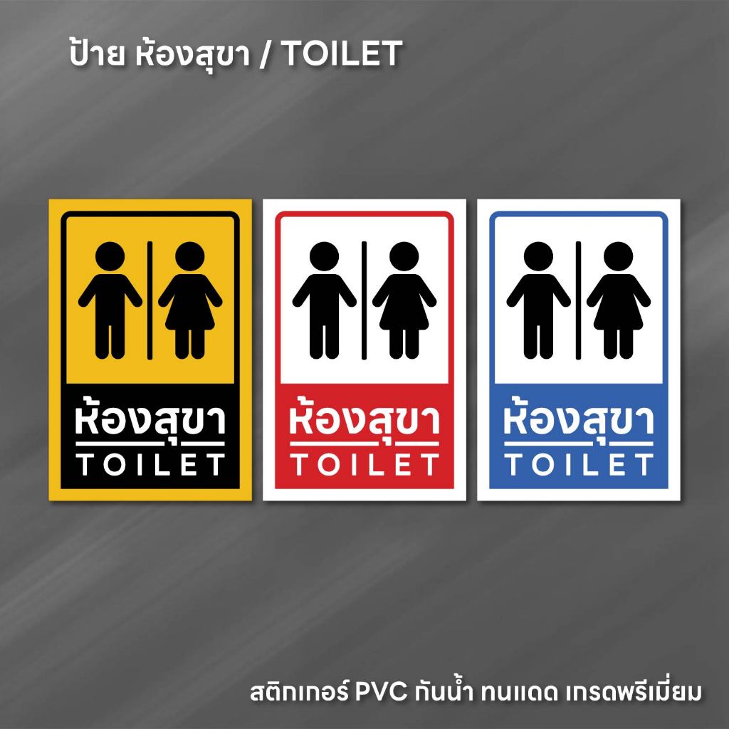 (N253) ห้องสุขา ห้องน้ำ ป้ายห้องน้ำ TOILET ป้ายสติกเกอร์ PVC กันน้ำ ลอกออกไม่ทิ้งคราบกาว สินค้าคุณภาพ