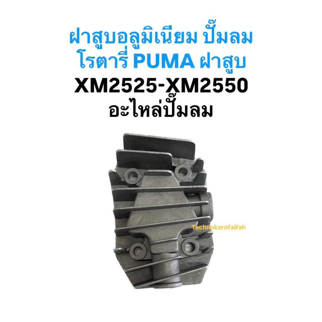 ฝาสูบอลูมิเนียม ปั๊มลม โรตารี่ PUMA ฝาสูบ XM2525-XM2550 อะไหล่ปั๊มลม