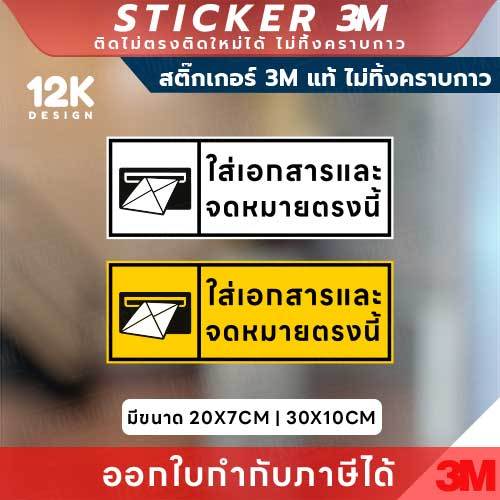 ป้ายสติกเกอร์ “ใส่เอกสารและจดหมายตรงนี้” 3M แท้ เพิ่มความชัดเจนในทุกพื้นที่รับเอกสาร!