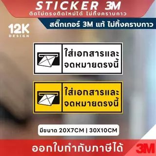 ป้ายสติกเกอร์ “ใส่เอกสารและจดหมายตรงนี้” 3M แท้ เพิ่มความชัดเจนในทุกพื้นที่รับเอกสาร!