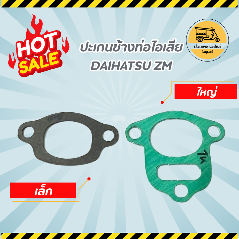 ปะเกนข้างท่อไอเสีย ไดฮัทสุ DAIHATSU ZM (อัน)