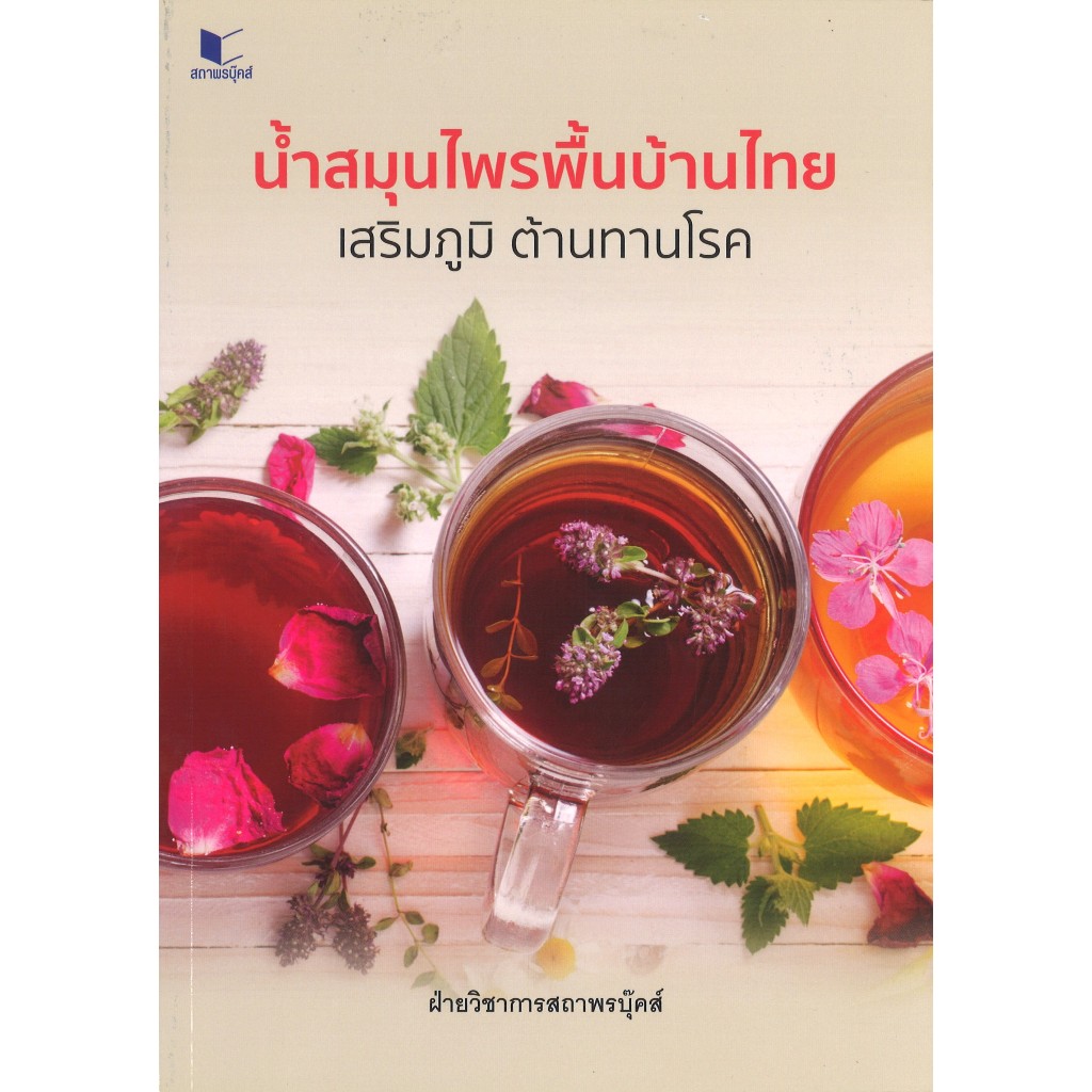 หนังสือความรู้ทั่วไป น้ำสมุนไพรพื้นบ้านไทย เสริมภูมิ ต้านทานโรค โดย ฝ่ายวิชาการสถาพรบุ๊คส์ พร้อมส่ง